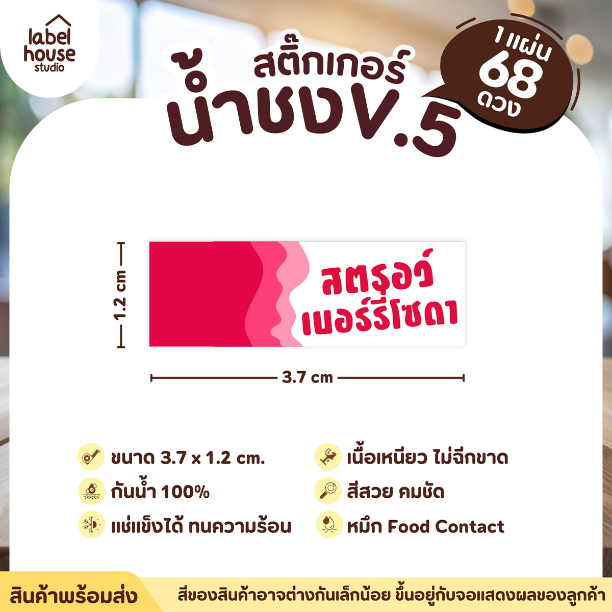 [ VER .5 ] สติ๊กเกอร์เมนูน้ำชงแถบสี ขนาด 3.7 x 1.2 ซม. 1 แผ่น 68 ดวง เนื้อ PP กันน้ำ ติดแก้ว/ขวดเครื่องดื่ม สตอรว์เบอร์รี่